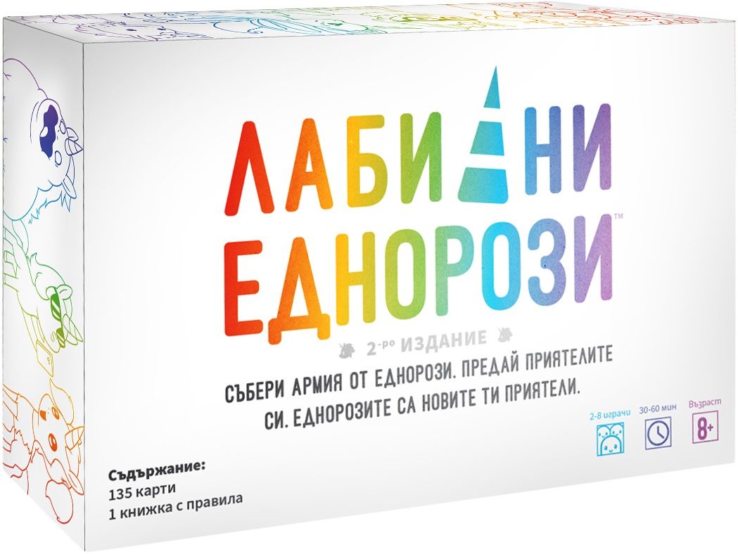 Настолна игра - Лабилни Еднорози