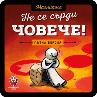 Магнитна игра - Не се сърди човече