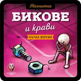 Магнитна игра - Бикове и крави
