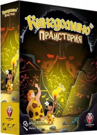 Настолна игра - Кингдомино Праистория
