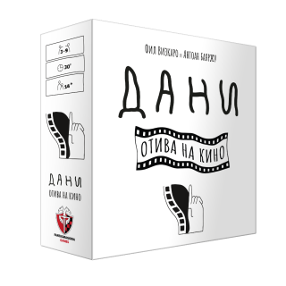 Настолна игра - Дани отива на кино
