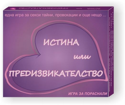 Настолна игра за пораснали - Истина или предизвикателство - голяма