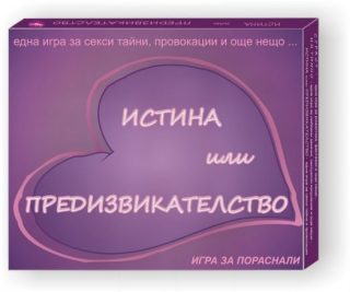 Настолна игра за пораснали - Истина или предизвикателство - голяма