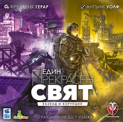 Един прекрасен свят - Възход и корупция