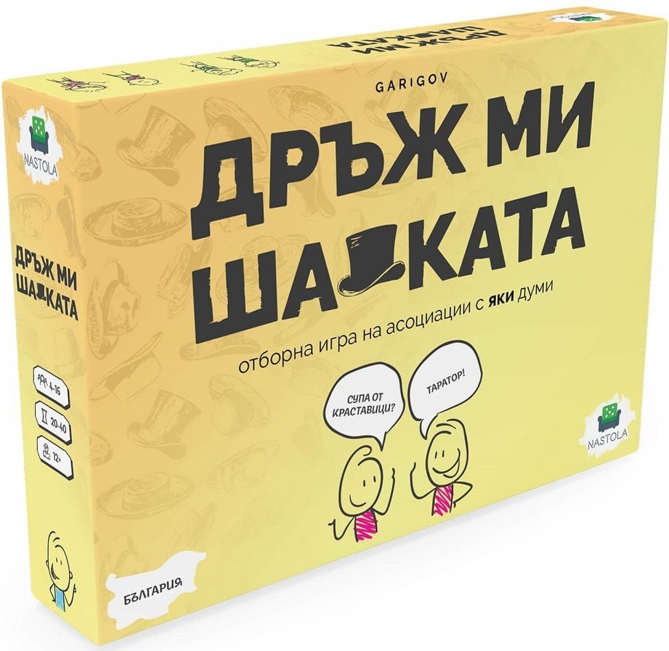 Настолна игра - Дръж ми шапката