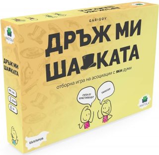 Настолна игра - Дръж ми шапката