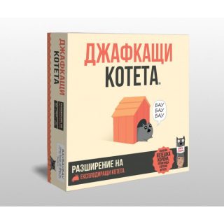 Настолна игра - Джафкащи котета - Разширение за Експлодиращи котета