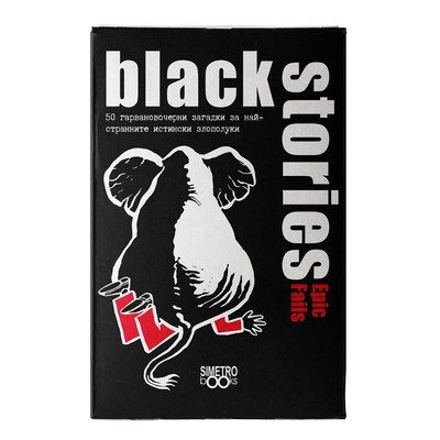 Настолна игра - Black Stories Epic Fails