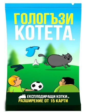 Настолна игра Експлодиращи котета - разширение Гологъзи котета