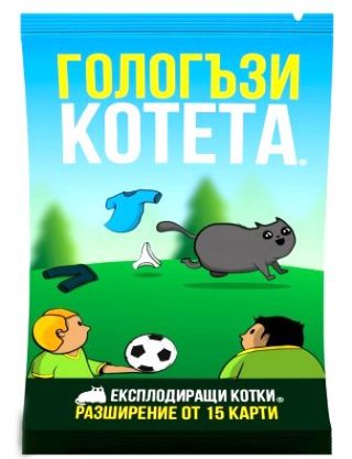 Настолна игра Експлодиращи котета - разширение Гологъзи котета