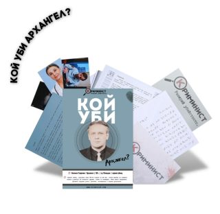 Настолна игра - Криминист - Случай Архангел