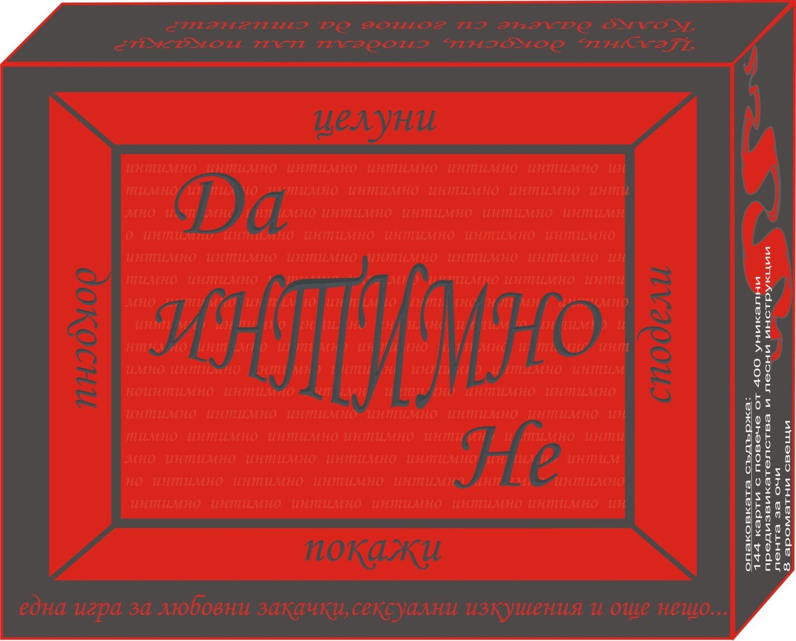 Настолна игра за пораснали - Интимно
