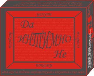 Настолна игра за пораснали - Интимно