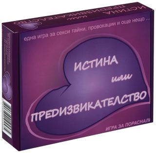 Настолна игра за пораснали - Истина или предизвикателство - малка
