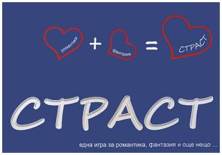 Настолна игра за пораснали - Страст - компакт
