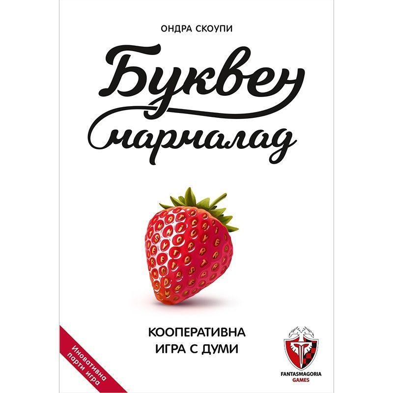 Настолна игра - Буквен мармалад