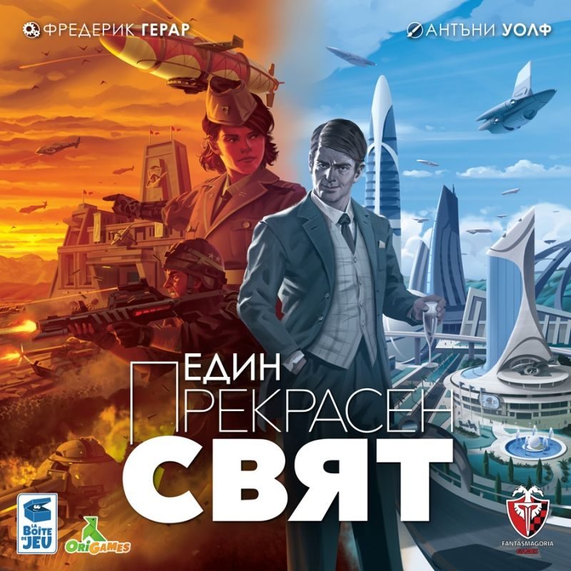 Настолна игра - Един прекрасен свят