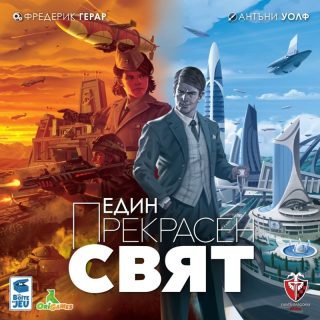 Настолна игра - Един прекрасен свят