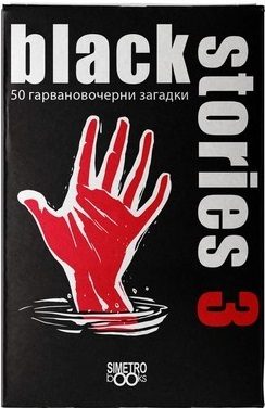 Парти настолна игра с карти - Black Stories 3
