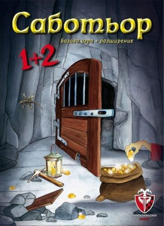 Настолна игра - Саботьор 1 + 2