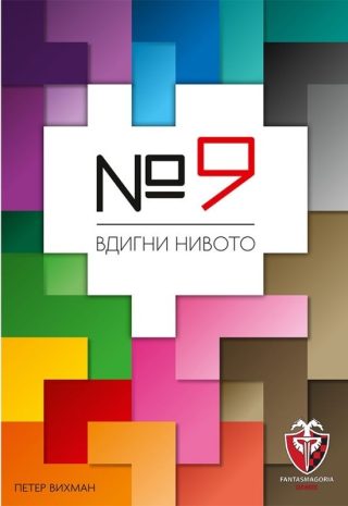Настолна игра - № 9 (Номер 9)