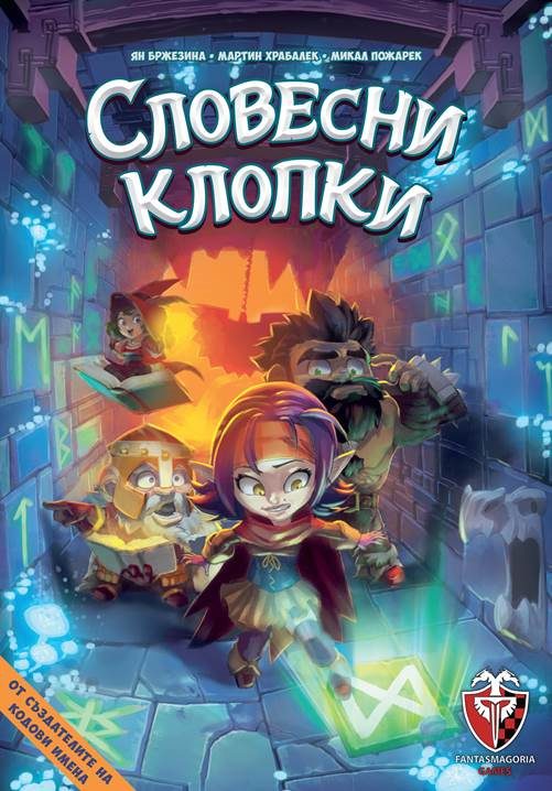 Настолна игра - Словесни клопки
