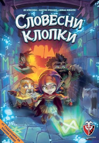 Настолна игра - Словесни клопки