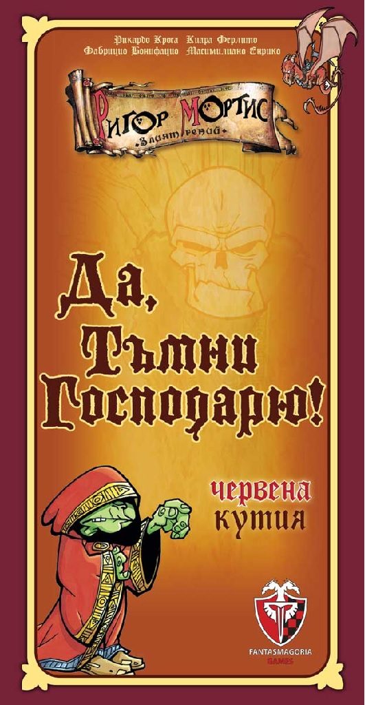 Настолна игра - Да, Тъмни господарю! - червена кутия