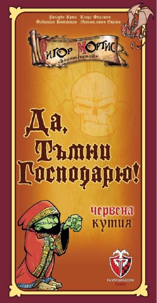 Настолна игра - Да, Тъмни господарю! - червена кутия