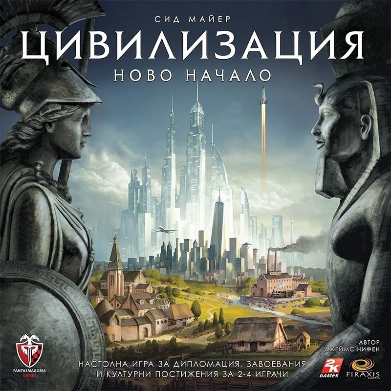 Настолна игра - Цивилизация - Ново начало