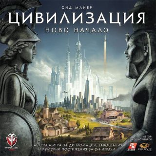 Настолна игра - Цивилизация - Ново начало