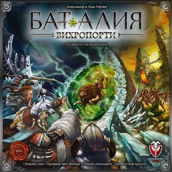Разширение към настолна игра Баталия - Вихропорти