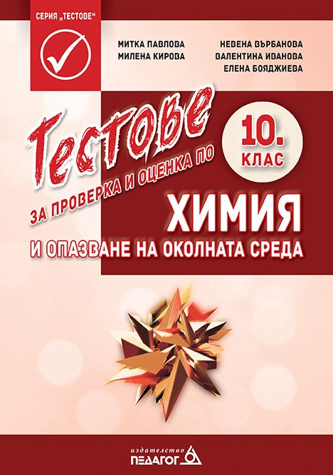 Тестове за проверка и оценка по Химия и опазване на околната среда за 10. клас - Педагог 6 2021-2022