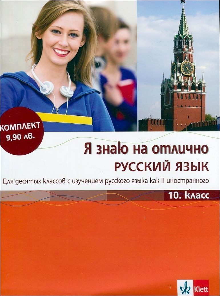 Я знаю на отлично РУССКИЙ ЯЗЫК - Помагало по руски език за 10. клас + CD
