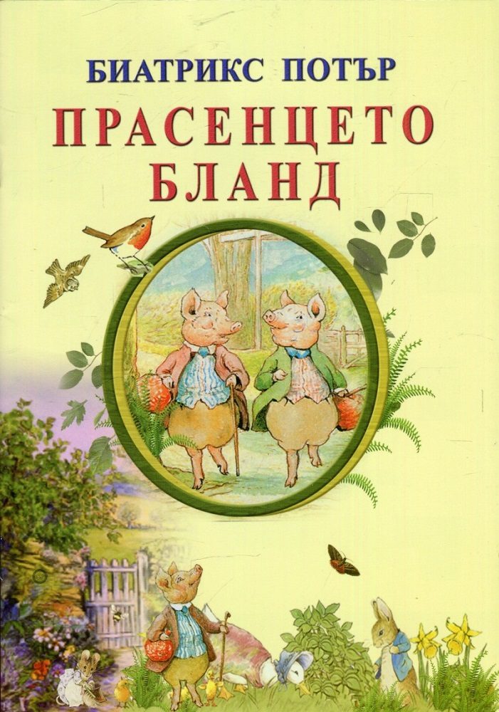 Прасенцето Бланд