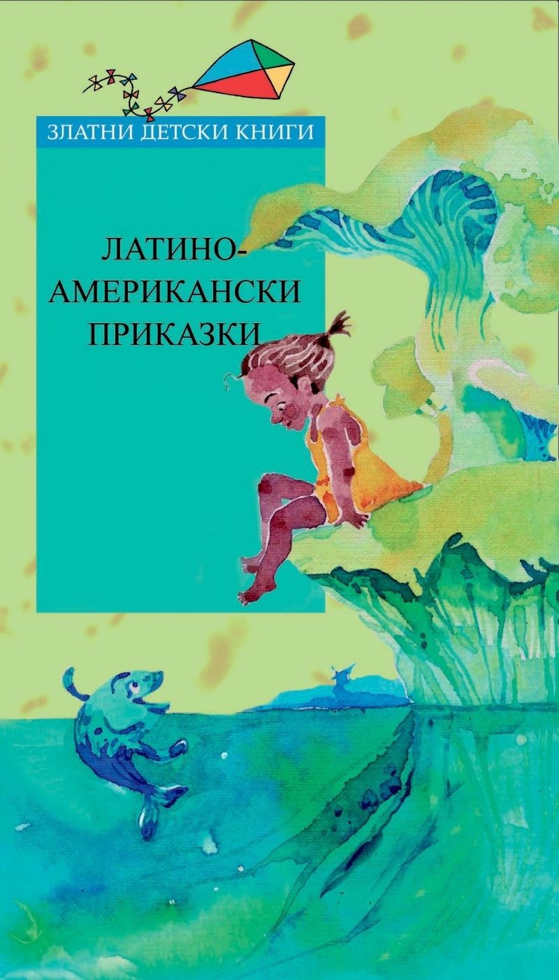 Латиноамерикански приказки и легенди - Златни детски книги
