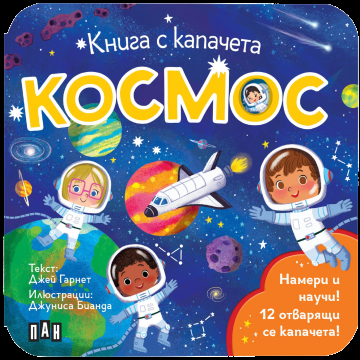 Книга с капачета - Космос