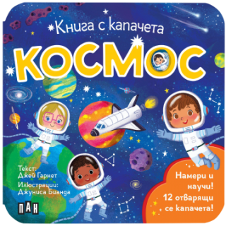 Книга с капачета - Космос