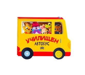 Училищен автобус - с музикален бутон
