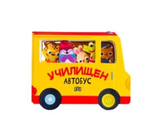 Училищен автобус - с музикален бутон