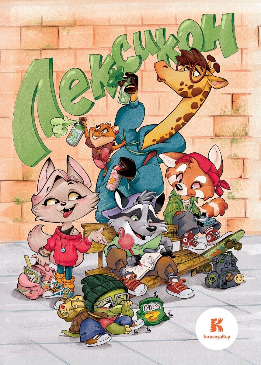 Лексикон