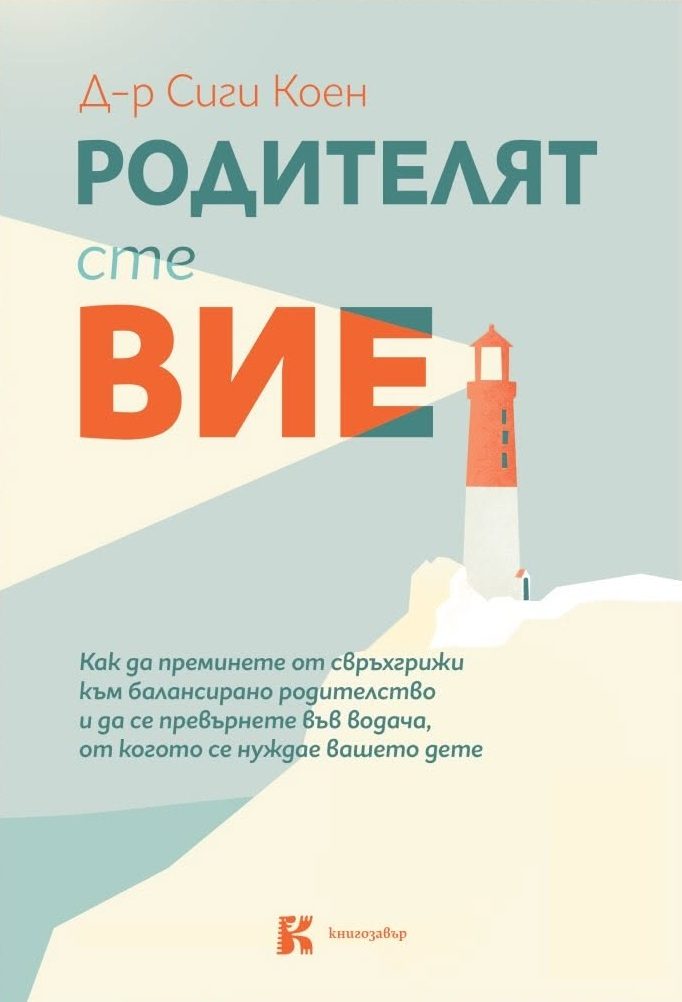 Родителят сте вие