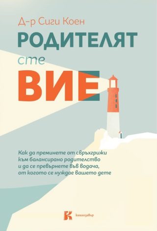 Родителят сте вие