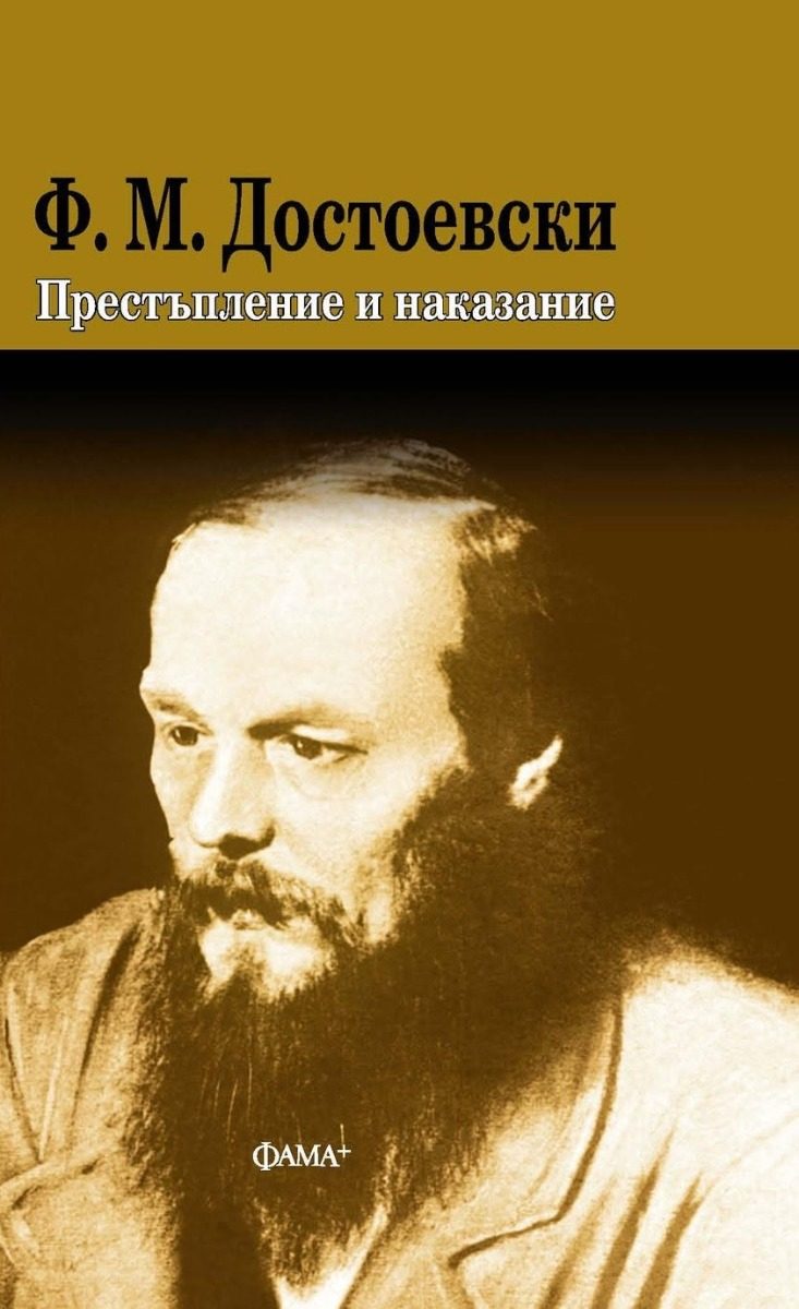 Престъпление и наказание - твърди корици