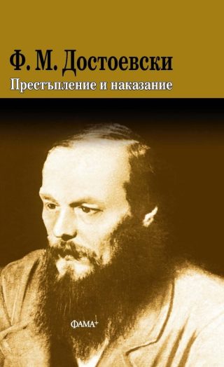 Престъпление и наказание - твърди корици