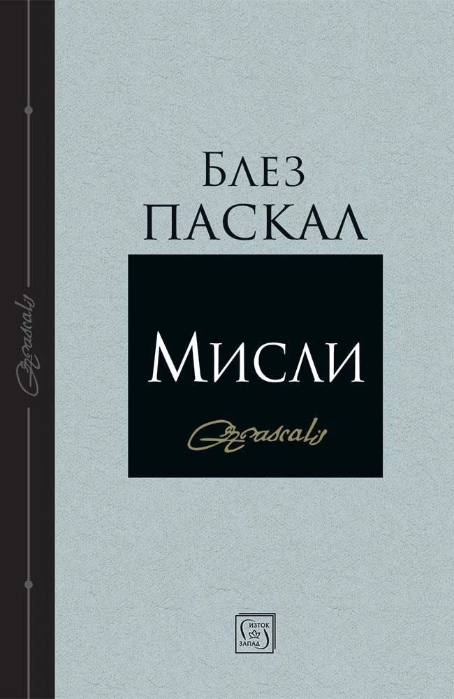 Блез Паскал - Мисли