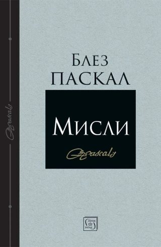 Блез Паскал - Мисли