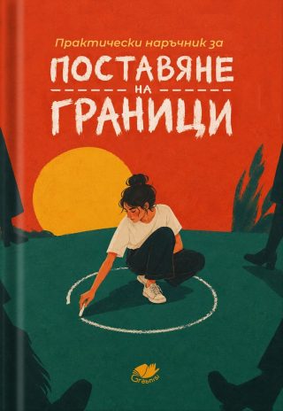 Практически наръчник за поставяне на граници