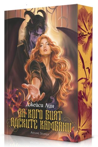 За кого бият адските камбани - меки корици