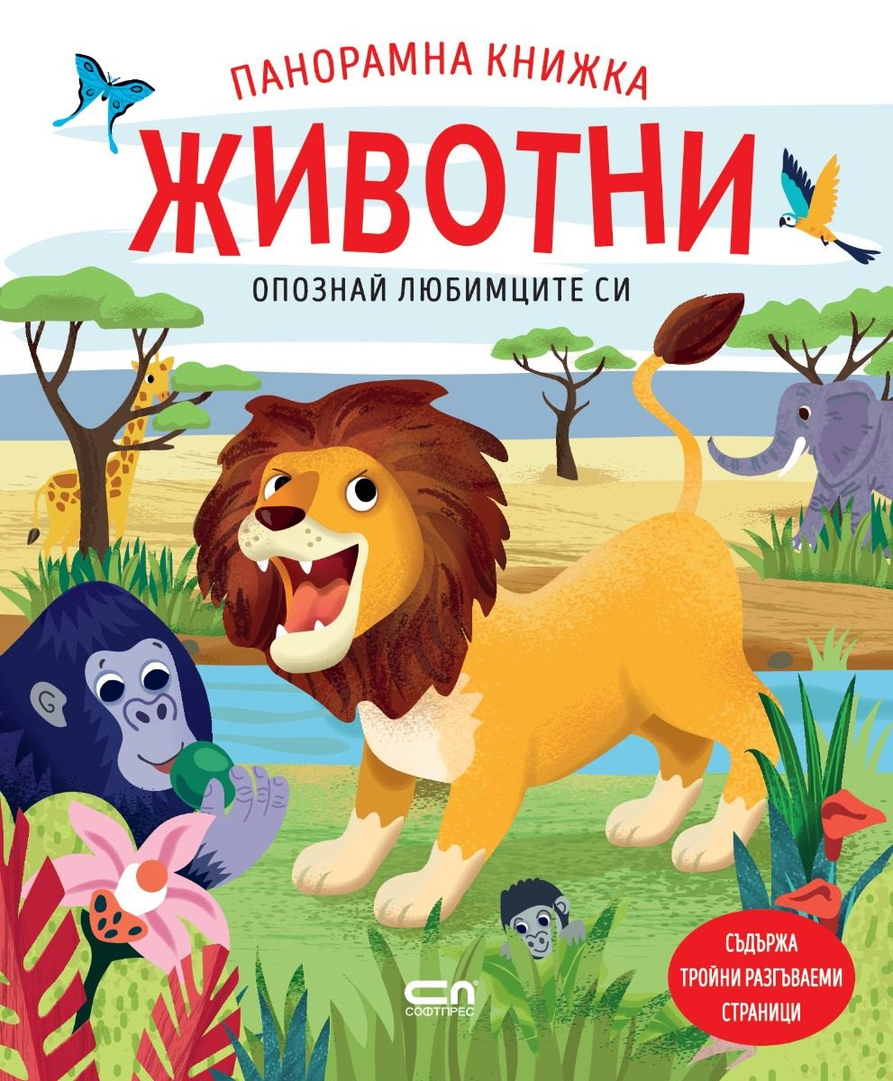 Опознай любимците си - Животни - Панорамна книжка